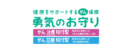 勇気のお守り
