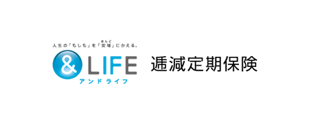 &LIFE 逓減定期保険