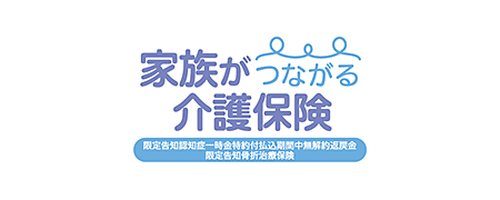 家族がつながる介護保険