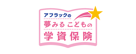 夢みるこどもの学資保険