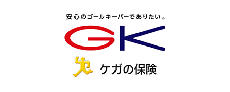 GKケガの保険