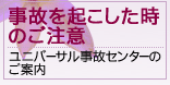 事故を起こした時のご注意