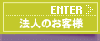 法人のお客様