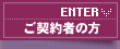 ご契約者の方