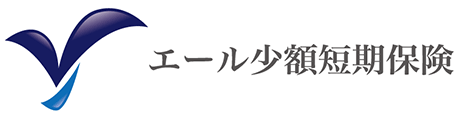 エール少額短期保険