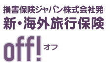 新・海外旅行保険off!