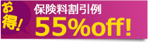 保険料割引額55%