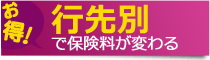 行先別で保険料が変わる