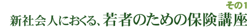 新社会人におくる保険講座