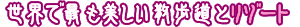 世界で最も美しい散歩道とリゾート