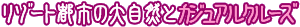 リゾート都市の大自然とカジュアルクルーズ