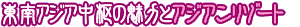 東南アジア中枢の魅力とアジアンリゾート