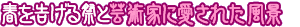 春を告げる祭と芸術家に愛された風景