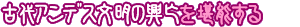 古代アンデス文明の興亡を堪能する