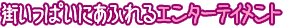 街いっぱいにあふれるエンターテイメント
