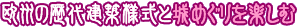 欧州の歴代建築様式と城めぐりを楽しむ