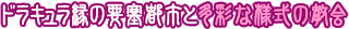 ドラキュラ縁の要塞都市と多彩な様式の教会