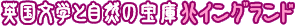 英国文学と自然の宝庫北イングランド